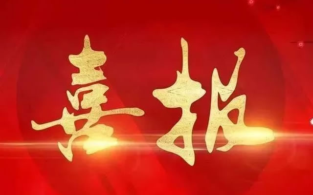 熱烈祝賀我司近期取得2項計算機軟件著作權