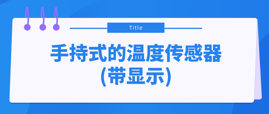 手持式帶顯示的溫度傳感器