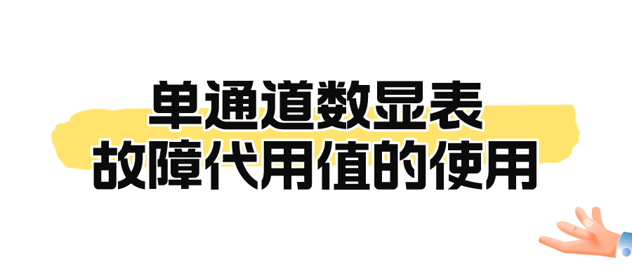 單通道數顯表故障代用值的使用